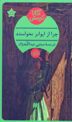 کتاب چرا از ایوانز نخواستند | انتشارات هرمس