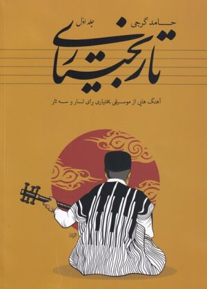 کتاب تار بختیاری | انتشارات نشر آواز