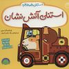 کتاب استنلی آتش نشان | انتشارات ناریا