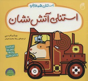 کتاب استنلی آتش نشان | انتشارات ناریا