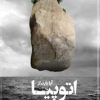 کتاب آیا باید از اتوپیا اعاده حیثیت کرد؟ | انتشارات قصیده سرا