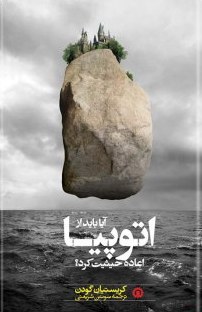 کتاب آیا باید از اتوپیا اعاده حیثیت کرد؟ | انتشارات قصیده سرا