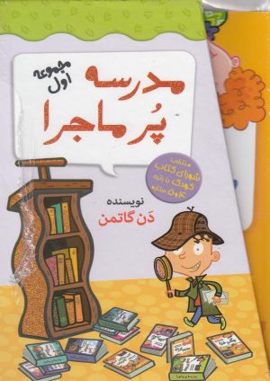 کتاب مجموعه 12 جلدی مدرسه پر ماجرا - 1 | انتشارات گام