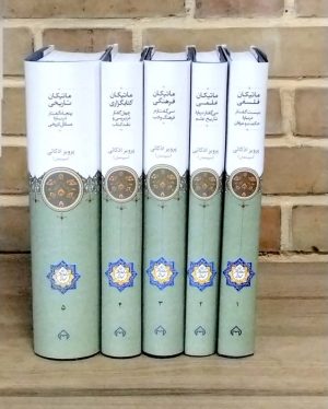 کتاب ماتیکان (5 جلدی) | انتشارات سخن