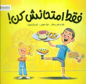 کتاب فقط امتحانش کن! | انتشارات مهرسا