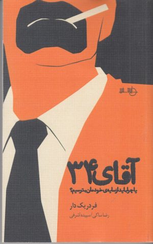 کتاب آقای 34 | انتشارات دایره سفید