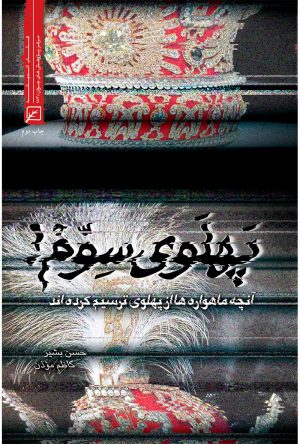 کتاب پهلوی سوم | انتشارات کانون اندیشه جوان