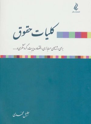 کتاب کلیات حقوق | انتشارات یانار