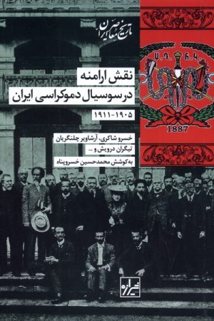 کتاب نقش‌ ارامنه‌ در سوسیال‌ دموکراسی‌ ایران‌ (۱۹۰۵-۱۹۱۱) | انتشارات شیرازه