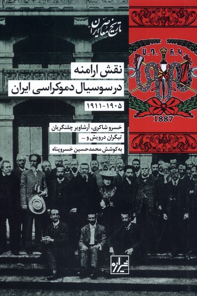 کتاب نقش ارامنه در سوسیال دموکراسی ایران (۱۹۰۵-۱۹۱۱) | انتشارات شیرازه