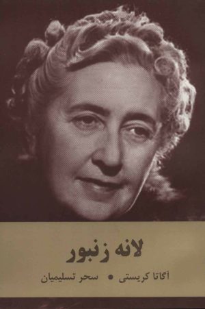 کتاب لانه زنبور | انتشارات اکباتان