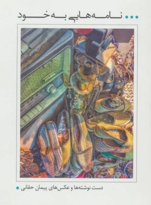 کتاب نامه هایی به خود | انتشارات سرایش