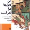کتاب این دیوارها مرا نمی کشند | انتشارات طرح نقد