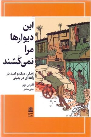 کتاب این دیوارها مرا نمی کشند | انتشارات طرح نقد