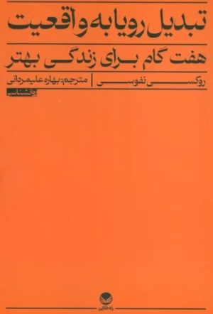 کتاب تبدیل رویا به واقعیت | انتشارات راه طلایی