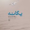 کتاب یگانه | انتشارات کتاب پنجره