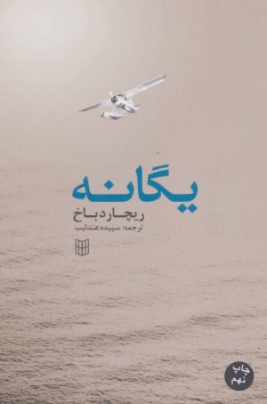 کتاب یگانه | انتشارات کتاب پنجره