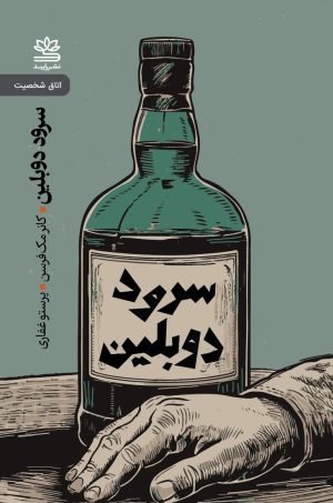 کتاب سرود دوبلین و نمایشنامه های دیگر | انتشارات رایبد