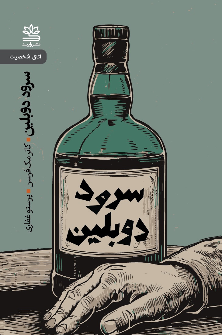 کتاب سرود دوبلین و نمایشنامه های دیگر | انتشارات رایبد
