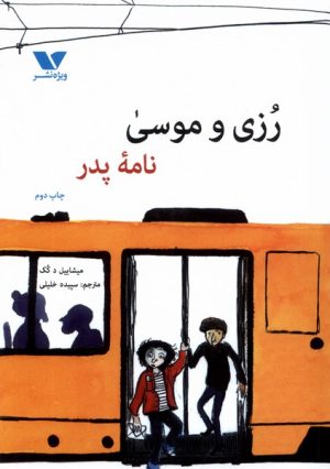 کتاب رزی و موسی : نامه پدر | انتشارات ویژه نشر