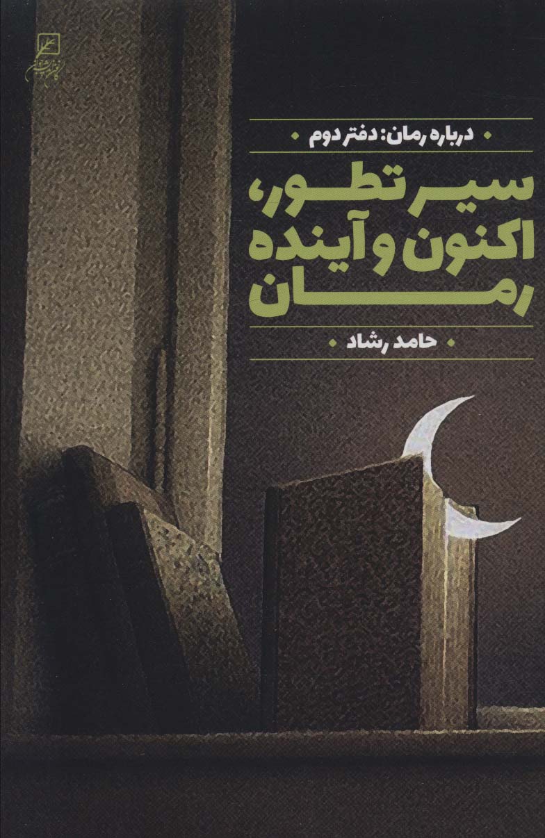 کتاب سیر تطور،اکنون وآینده رمان | انتشارات کانون اندیشه جوان