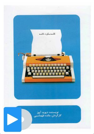 کتاب فیلم تئاتر کلمه سکوت کلمه | انتشارات بتهوون