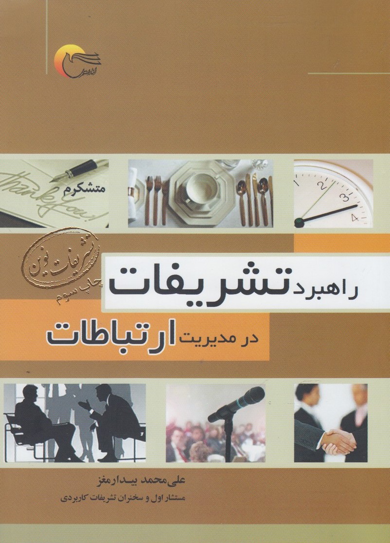 کتاب راهبرد تشریفات در مدیریت ارتباطات | انتشارات مرسل