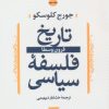 کتاب تاریخ فلسفه سیاسی (2) | انتشارات نشر نی