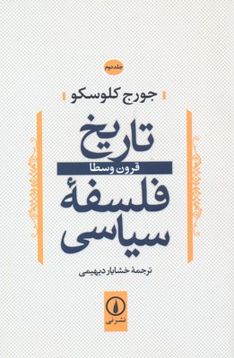 کتاب تاریخ فلسفه سیاسی (2) | انتشارات نشر نی