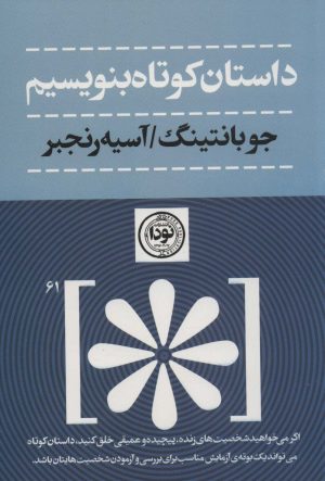 کتاب داستان کوتاه بنویسیم | انتشارات نودا