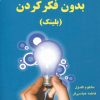 کتاب قدرت تفکر بدون فکر کردن | انتشارات دایره