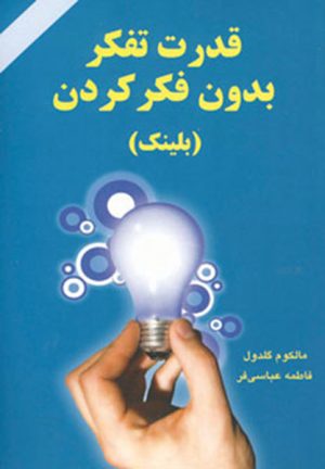 کتاب قدرت تفکر بدون فکر کردن | انتشارات دایره