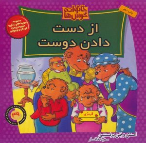 کتاب خانواده خرس ها 49 | انتشارات موزون