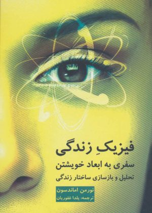 کتاب فیزیک زندگی | انتشارات دایره