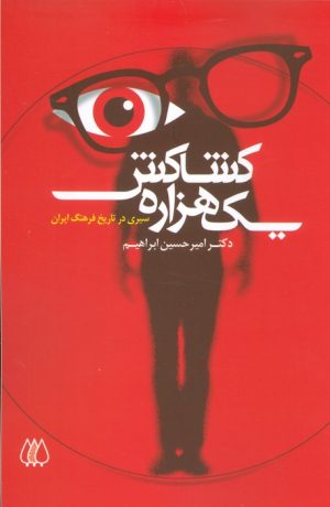 کتاب یک هزاره کشاکش | انتشارات اریش