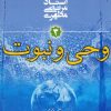 کتاب وحی و نبوت | انتشارات صدرا