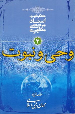 کتاب وحی و نبوت | انتشارات صدرا