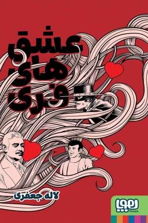 کتاب عشق‌های فری | انتشارات هوپا