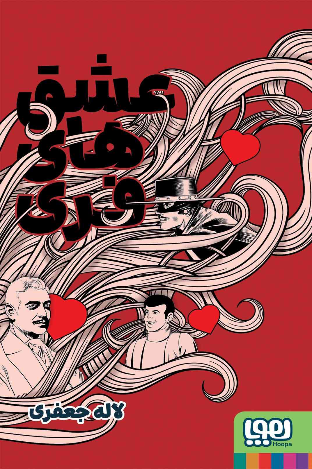 کتاب عشقهای فری | انتشارات هوپا