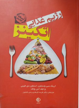 کتاب رژیم غذایی اتکینز | انتشارات شبگیر