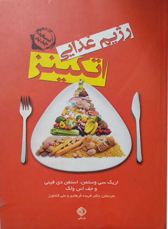 کتاب رژیم غذایی اتکینز | انتشارات شبگیر