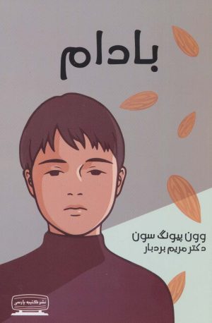 کتاب بادام | انتشارات کتیبه پارسی