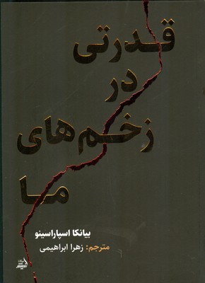 کتاب قدرتی در زخم‌های ما | انتشارات اندیشه مولانا