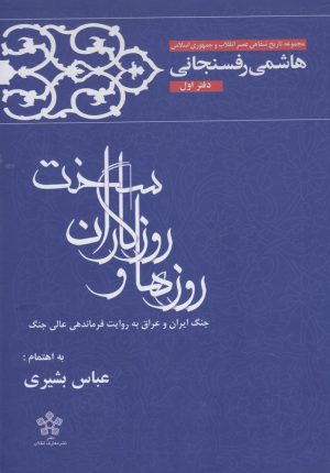 کتاب روزها و روزگاران سخت | انتشارات معارف انقلاب