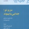 کتاب من و تو ؛ جدایی یا پیوند | انتشارات آن سو