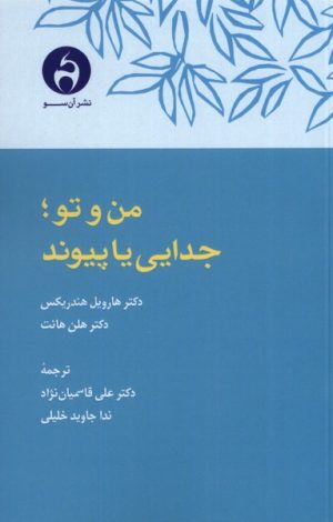 کتاب من و تو ؛ جدایی یا پیوند | انتشارات آن سو