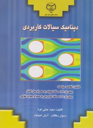 کتاب دینامیک سیالات کاربردی | انتشارات جهاد دانشگاهی
