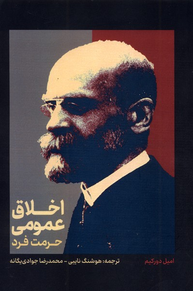 کتاب اخلاق عمومی: حرمت فرد | انتشارات علمی