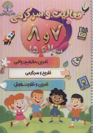کتاب فعالیت و سرگرمی 7 و 8 ساله ها | انتشارات پیرامون