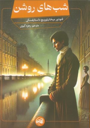 کتاب شب های روشن | انتشارات آلاچیق